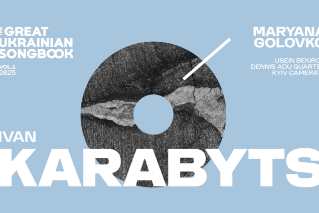 Платформа The Great Ukrainian Songbook презентовала полноформатный альбом, посвященный музыке Ивана Карабица