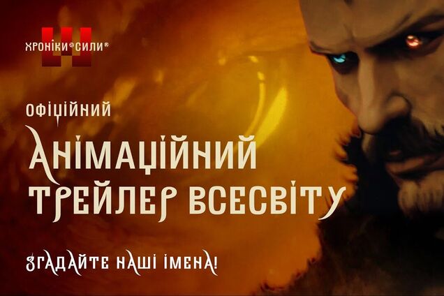 УКФ та фентезі-всесвіт 'Хроніки Сили' презентують офіційний трейлер до сценарію ігрової стрічки 'Хорт. Перший характерник'