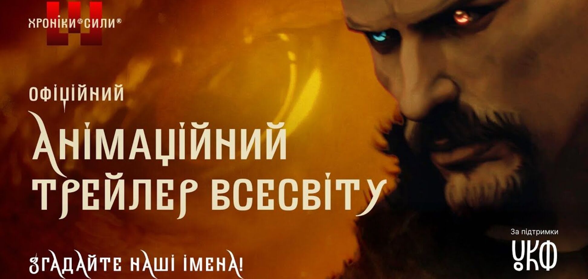 УКФ та фентезі-всесвіт 'Хроніки Сили' презентують офіційний трейлер до сценарію ігрової стрічки 'Хорт. Перший характерник'