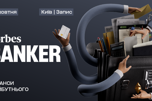 Forbes Banker: банковская конференция о финансах будущего