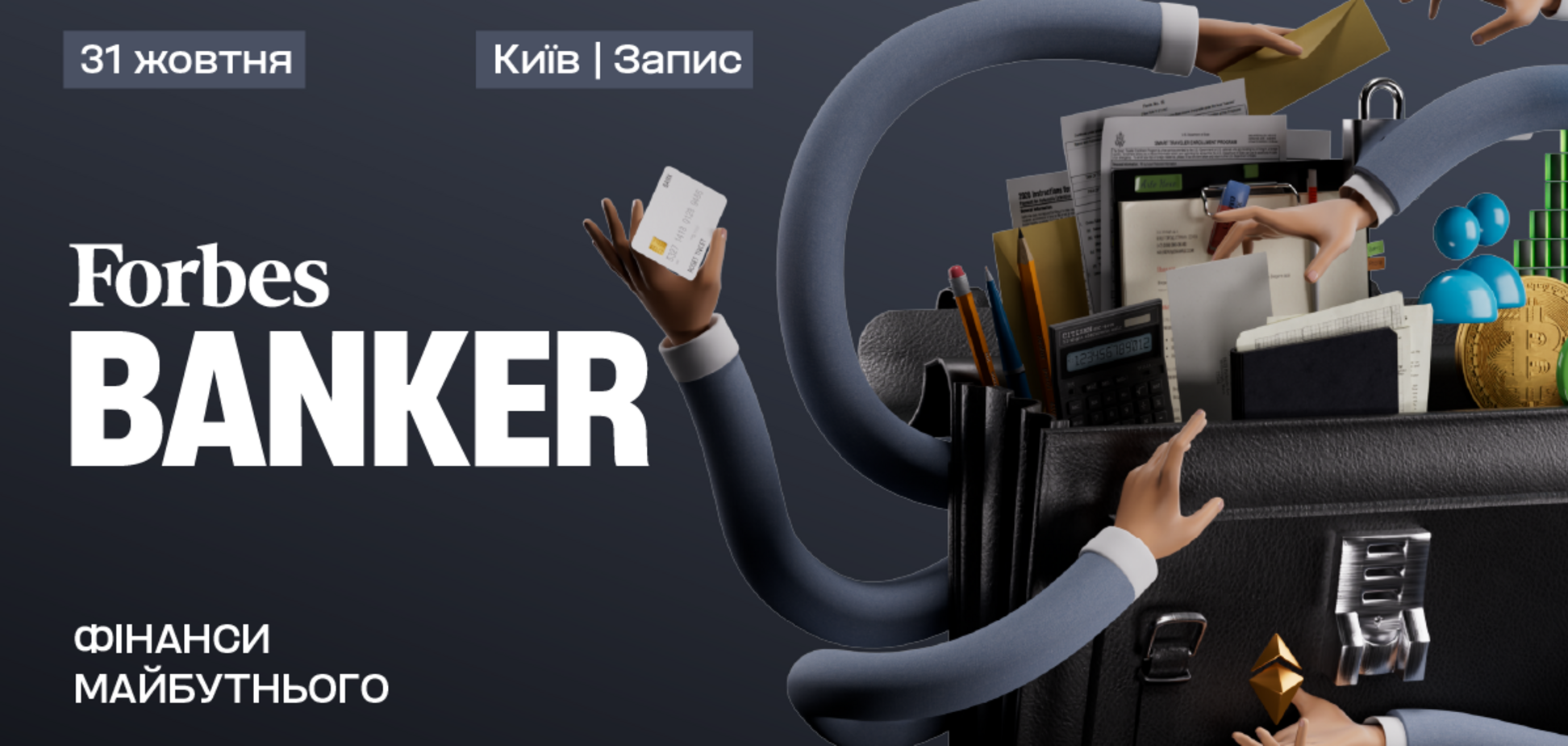 Forbes Banker: банківська конференція про фінанси майбутнього