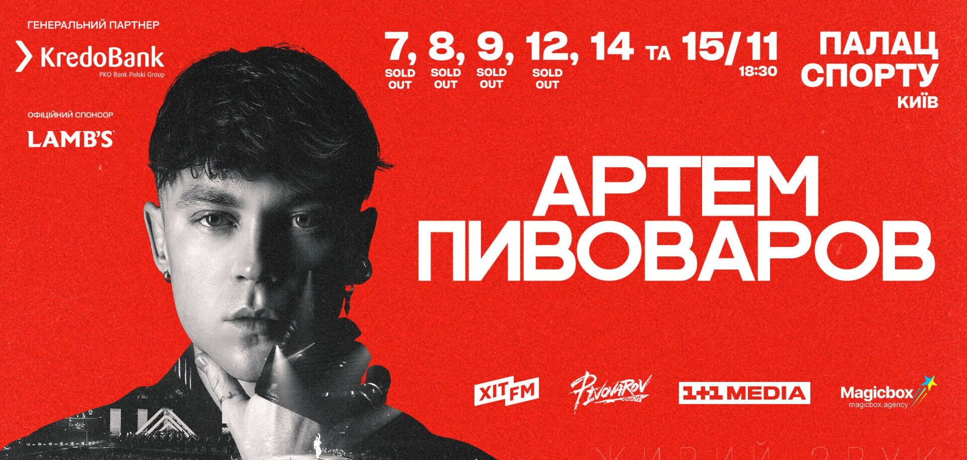 Артем Пивоваров покаже унікальне шоу у Палаці Спорту: дати концертів