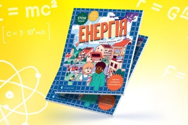 YASNO и 'Видавництво Старого Лева' выпустили образовательную книгу для детей об энергетике