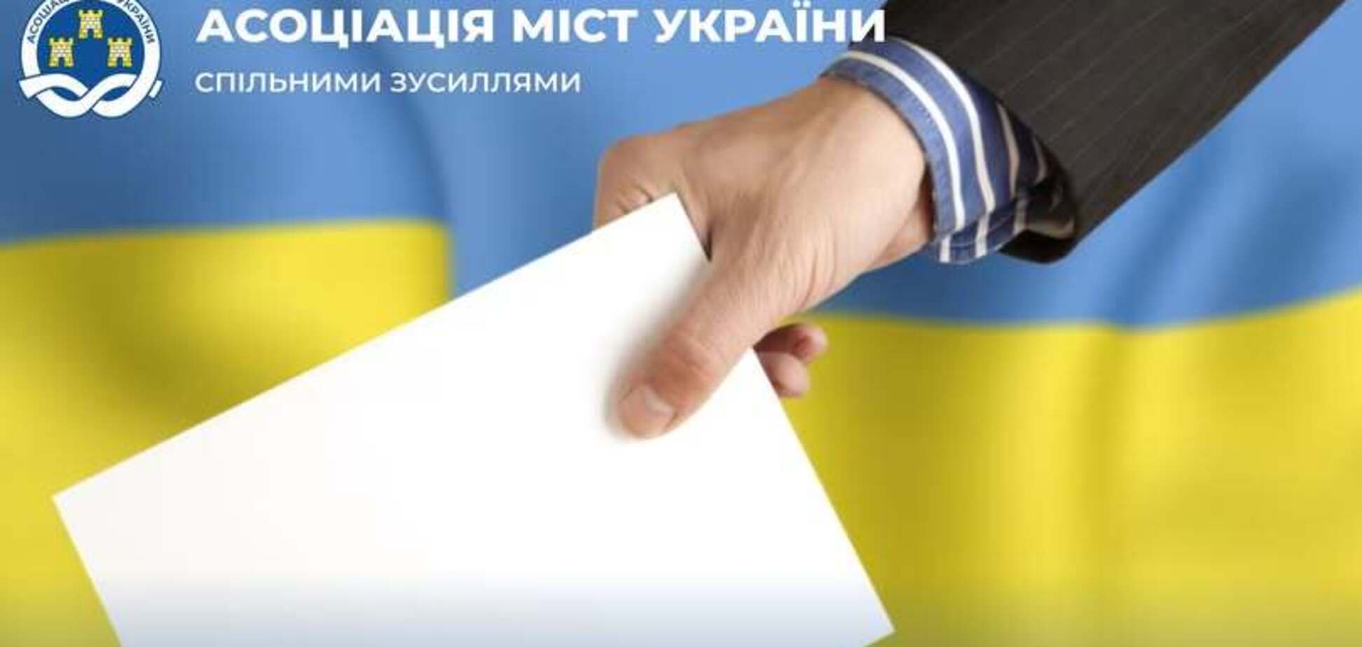 АМУ закликала Раду забезпечити безперервність функціонування органів місцевого самоврядування