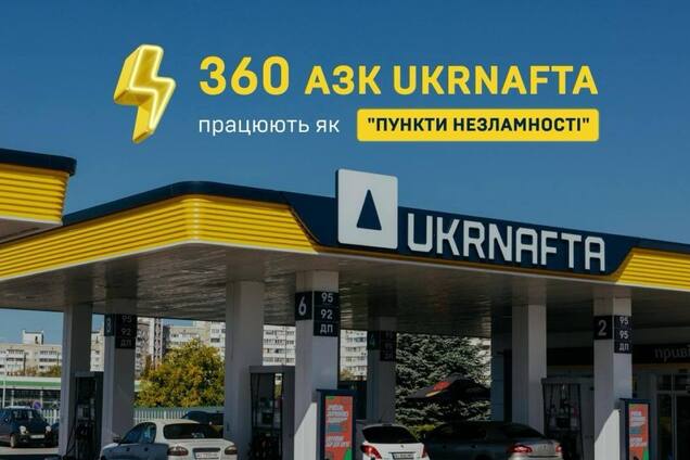 В 'Укрнафте' рассказали, сколько АЗК работают при отсутствии электричества