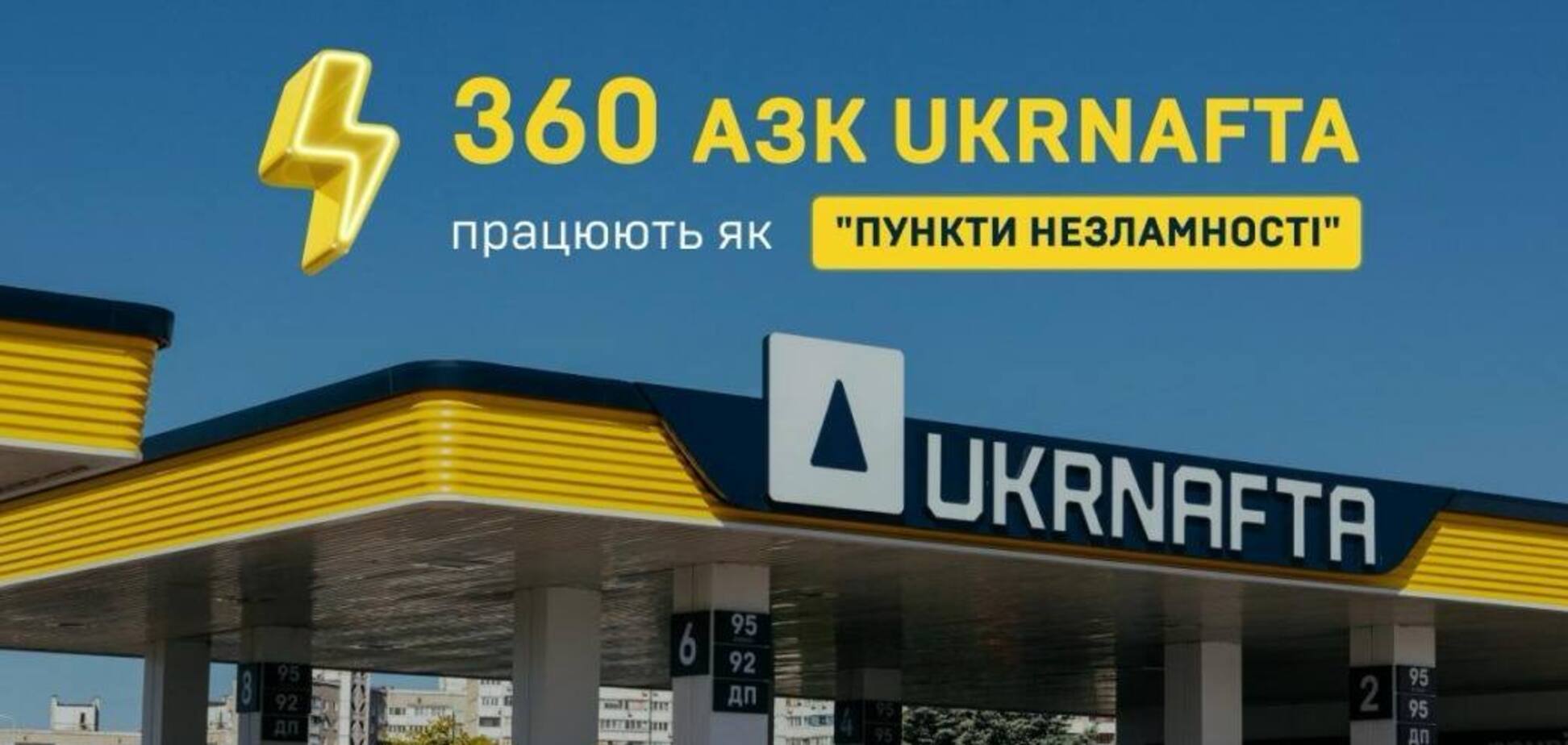 В 'Укрнафте' рассказали, сколько АЗК работают при отсутствии электричества
