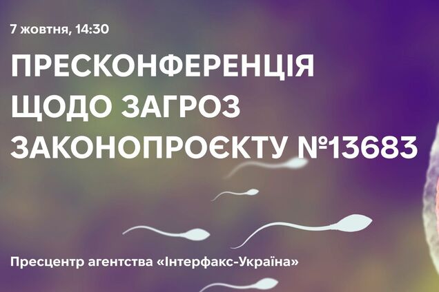 Репродуктивная медицина Украины под угрозой: в Киеве обсудят проблемы законопроекта №13683