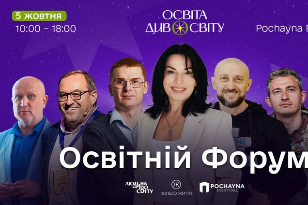 Событие, которое придает смыслы: в Киеве состоится крупнейший образовательный ивент года – форум 'Освіта ДивоСвіту'