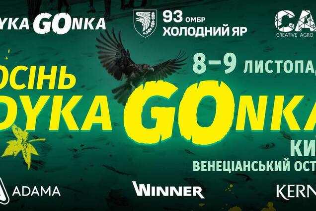 Забіг з українським серцем: у Києві за підтримки ЗСУ пройде 'Дика гонка'