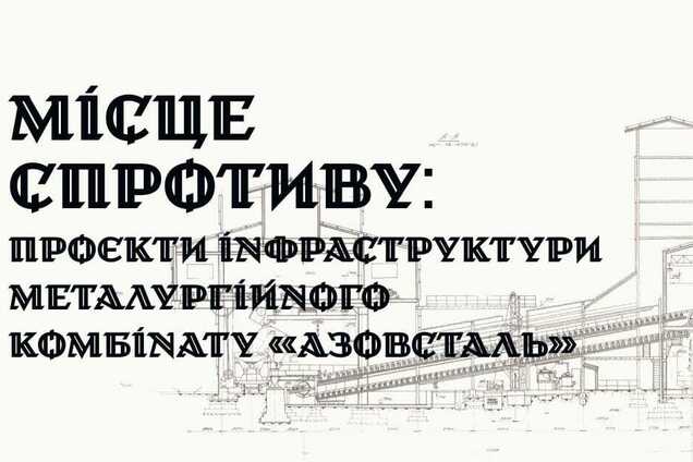 'Азовсталь' як місце спротиву: у Києві презентували культурно-мистецький проєкт за участі 'Метінвесту'