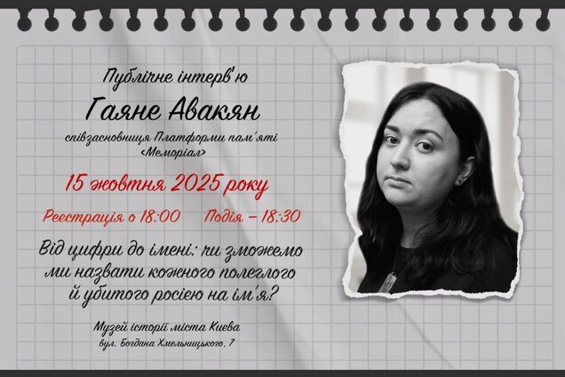 'Чи зможемо ми назвати ім’я кожного, вбитого Росією?' Співзасновниця Платформи пам’яті 'Меморіал' Гаяне Авакян дасть публічне інтерв’ю Музею 'Голоси мирних' Фонду Ріната Ахметова