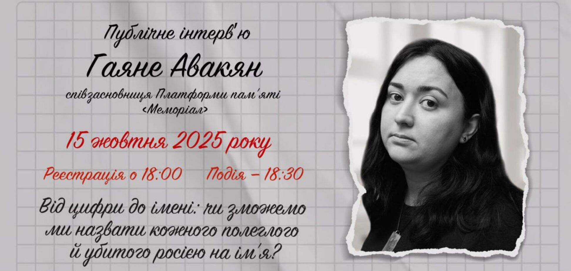 'Чи зможемо ми назвати ім’я кожного, вбитого Росією?' Співзасновниця Платформи пам’яті 'Меморіал' Гаяне Авакян дасть публічне інтерв’ю Музею 'Голоси мирних' Фонду Ріната Ахметова