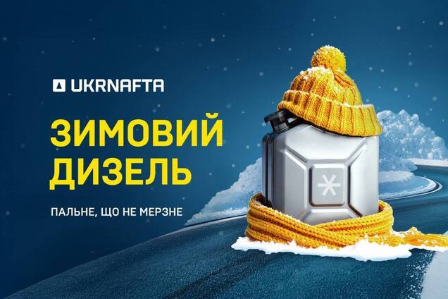 Ukrnafta начала продажи зимнего дизельного топлива