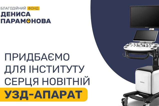 Денис Парамонов допоможе Інституту серця придбати коштовний УЗД-апарат