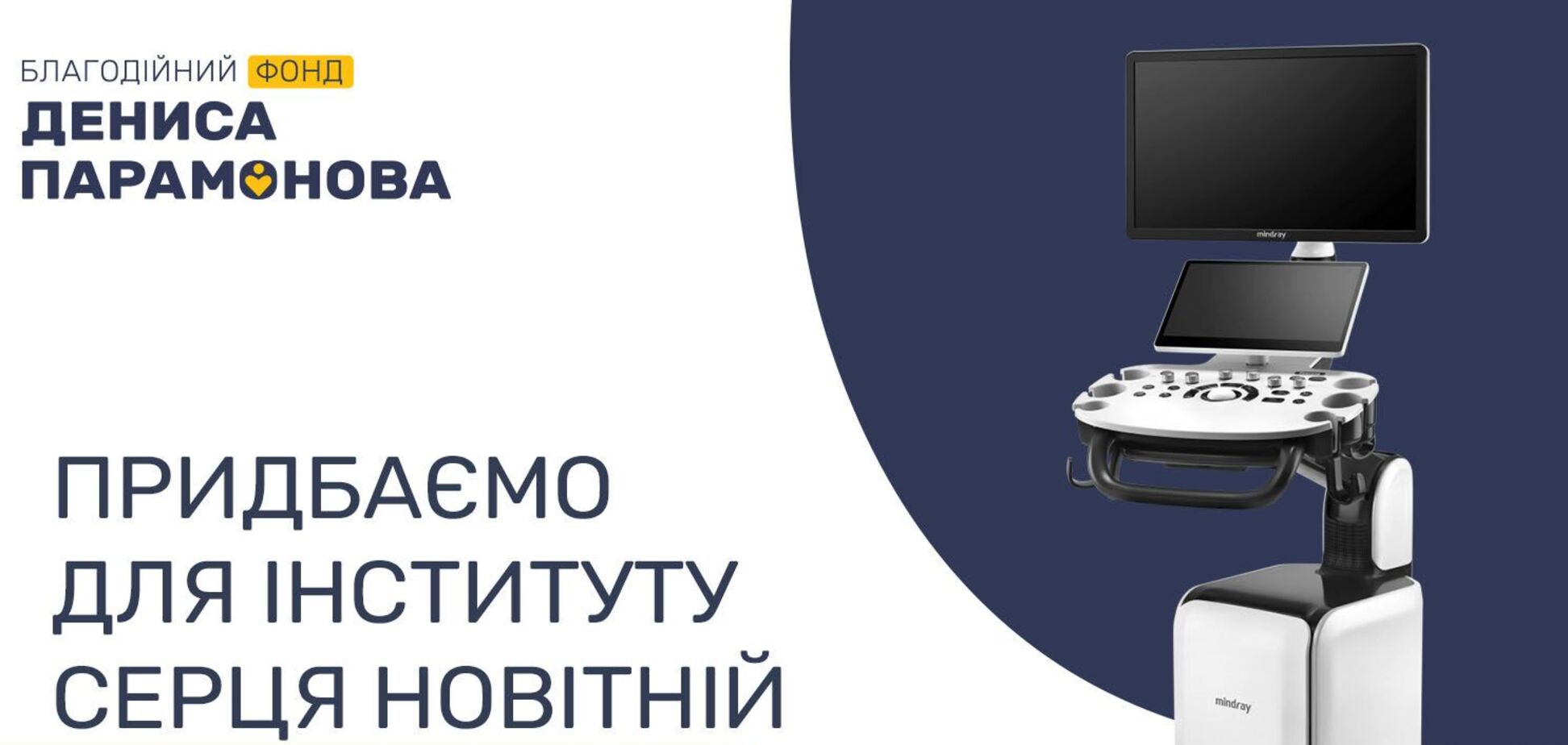 Денис Парамонов допоможе Інституту серця придбати коштовний УЗД-апарат