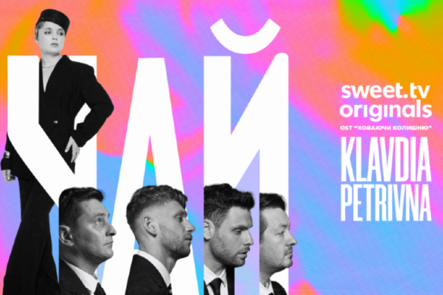 'Я была в аду, чтобы ты видел рай': Klavdia Petrivna создала саундтрек к сериалу 'Ховаючи колишню'