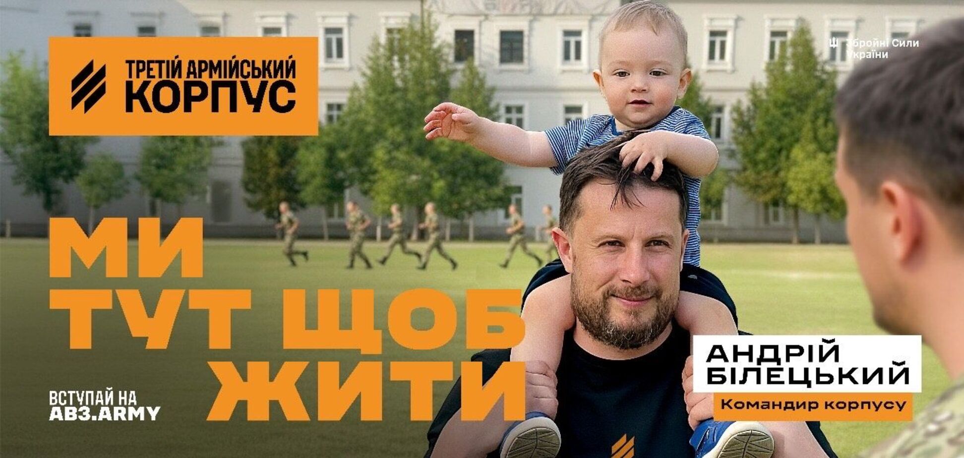 Сімейні архіви командирів і Білецький з сином: Третій корпус запустив другу хвилю кампанії 'Ми тут щоб жити'