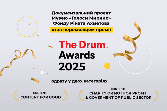 Документальный проект музея 'Голоса мирных' Фонда Рината Ахметова победил в двух категориях на премии The Drum Awards 2025