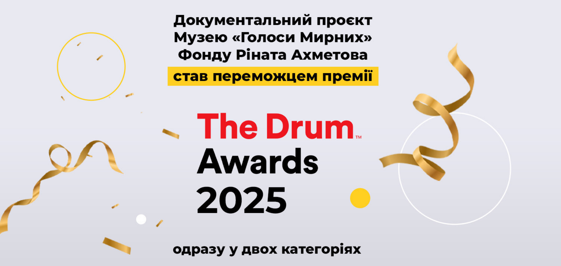 Документальный проект музея 'Голоса мирных' Фонда Рината Ахметова победил в двух категориях на премии The Drum Awards 2025
