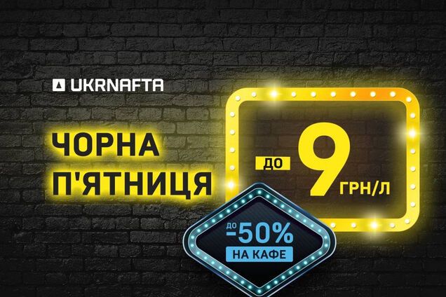 На Ukrnafta стартовал новый раунд скидок