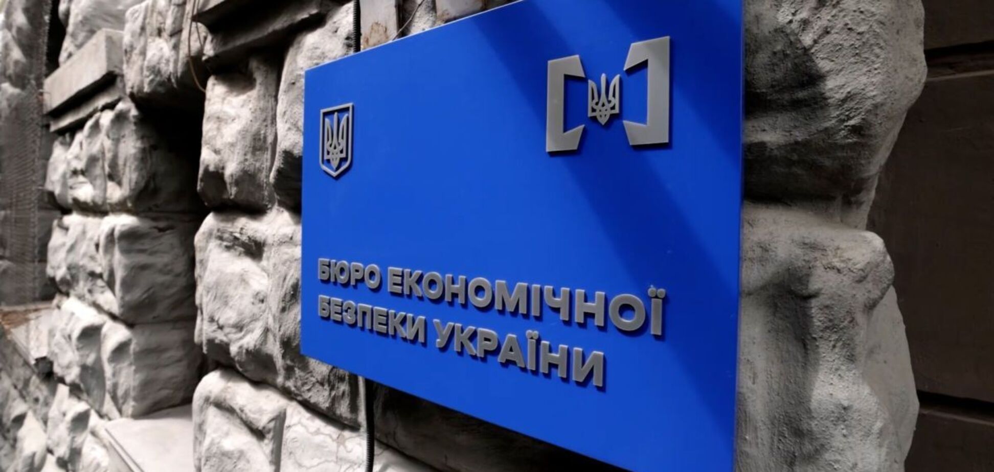 Бюро экономической безопасности