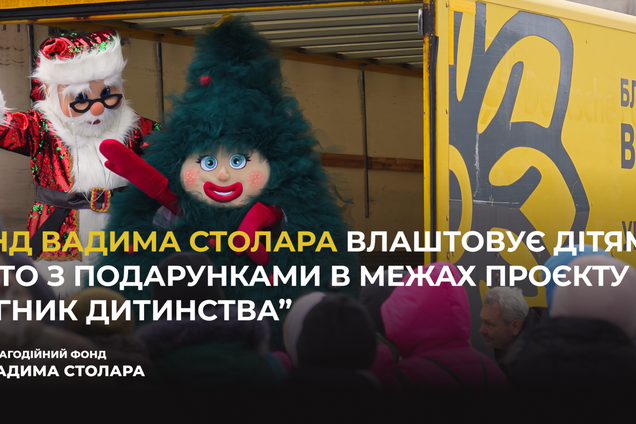 'Вогник дитинства': Фонд Вадима Столара влаштує українським дітям свято з подарунками