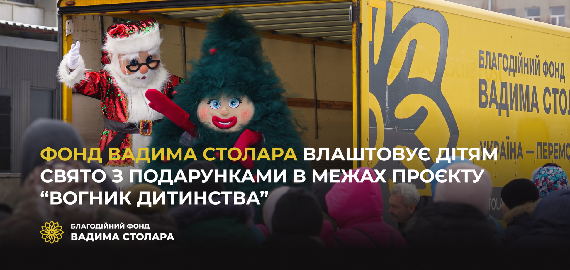 'Вогник дитинства': Фонд Вадима Столара влаштує українським дітям свято з подарунками