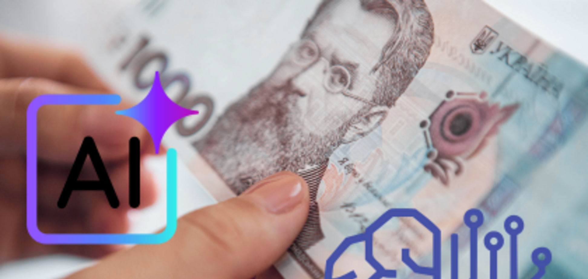 ИИ и купюра 1000 грн. Иллюстрация
