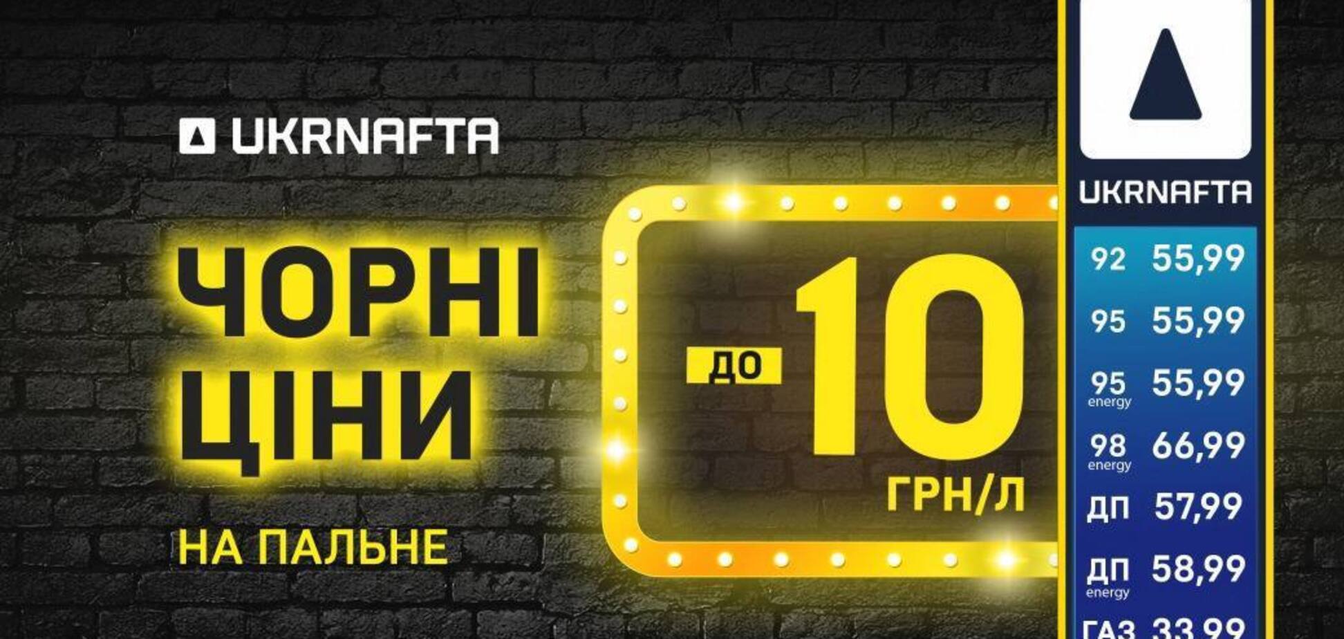 Ukrnafta объявила о снижении цен на топливо и скидку для клиентов 10 грн/литр