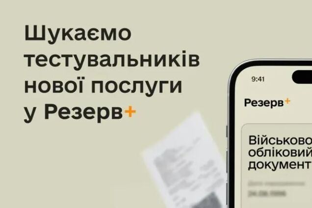 У застосунку Резерв+ з'явиться фото власника: в Міноборони запрошують громадян до тестування