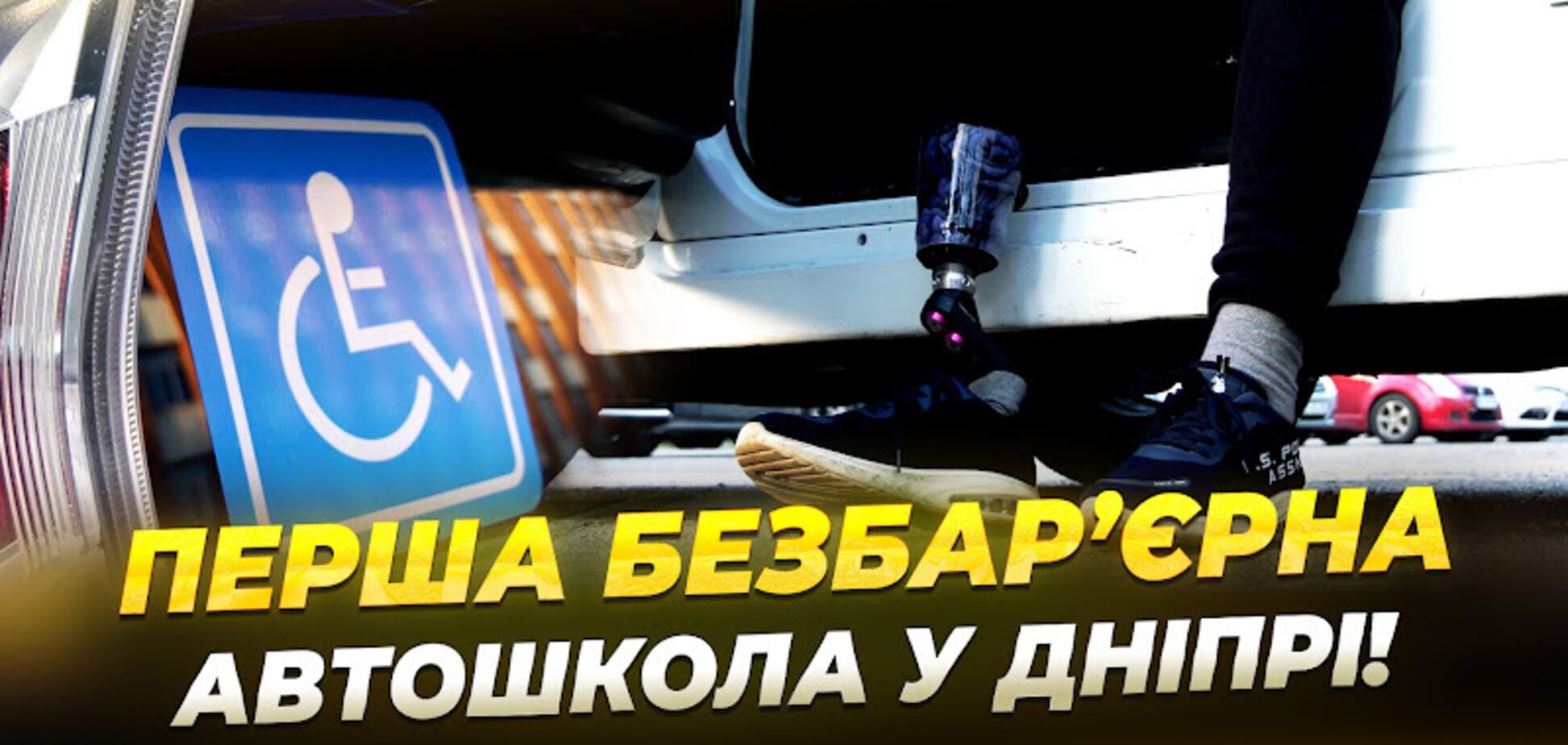 Как ветераны войны с инвалидностью осваивают вождение авто: подробности