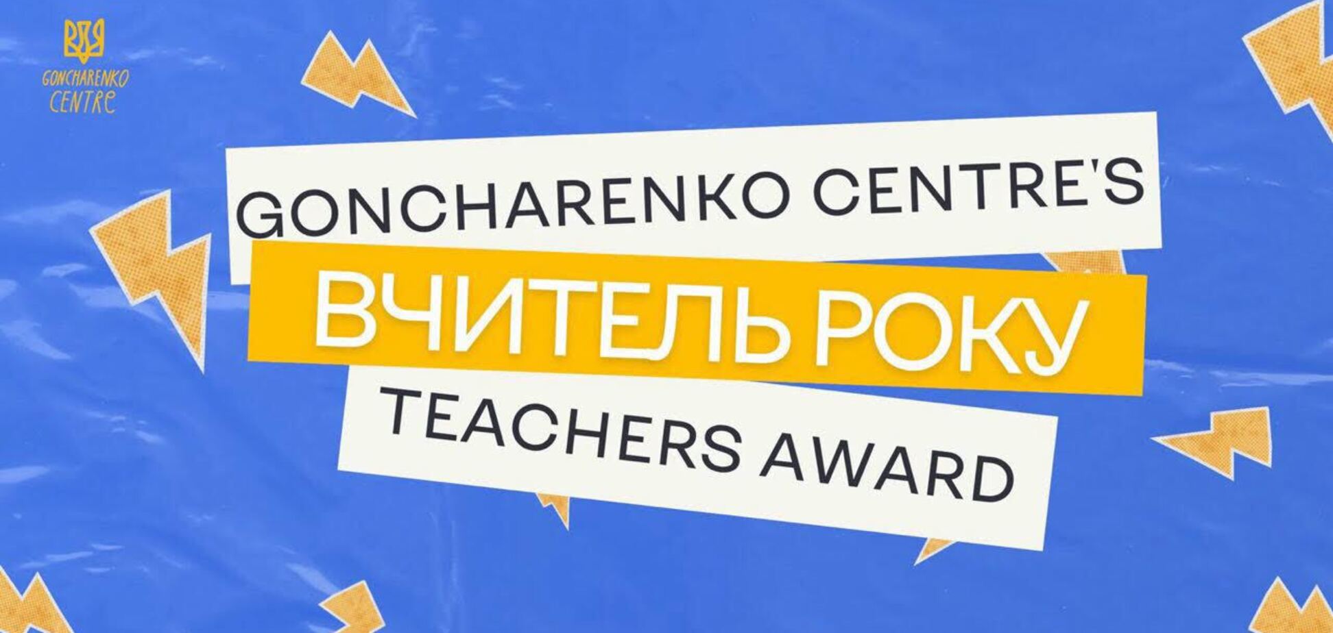 17 учителей со всей Украины стали победителями премии 'Учитель года 2025' от 'Гончаренко центров'