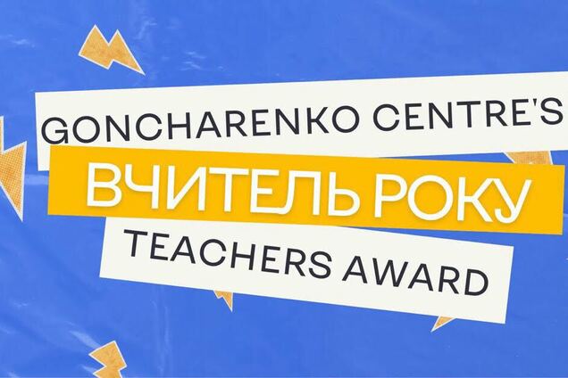 17 вчителів з усієї України стали переможцями премії "Вчитель року 2025" від "Гончаренко центрів"