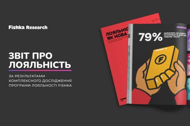 Скидки уже не главное: исследование Fishka показало, как украинцы относятся к программам лояльности