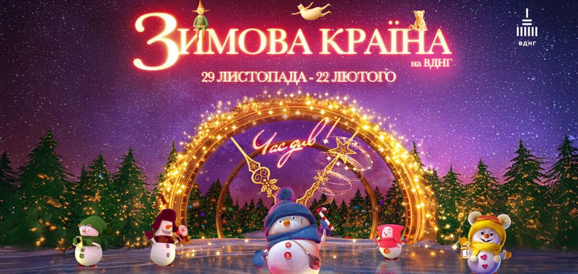 Сніг на ВДНГ у Києві лежатиме всю зиму: які дива готує 'Зимова країна'