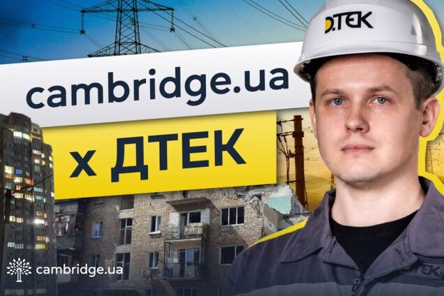 ДТЭК и Cambridge.ua запустили образовательный курс об энергетике на английском