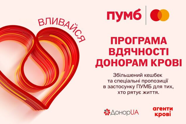 ПУМБ запустил программу благодарности донорам крови