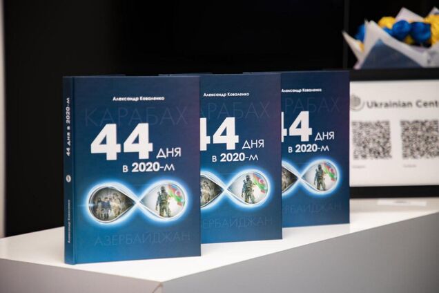 В Баку презентовали книгу Александра Коваленко '44 дня в 2020-м'