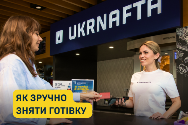 На АЗК Ukrnafta реализована услуга снять наличные без комиссии: как это работает