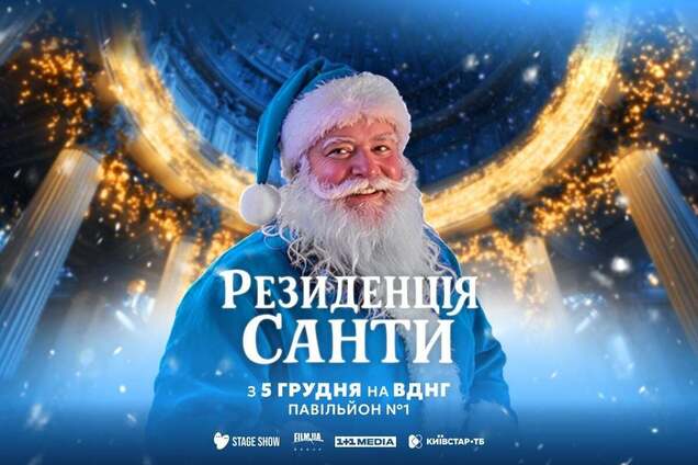 Десять років магії: на ВДНГ з 5 грудня повернеться 'Резиденція Санти'