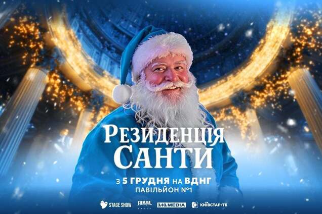 Десять років магії: на ВДНГ з 5 грудня повернеться 'Резиденція Санти'