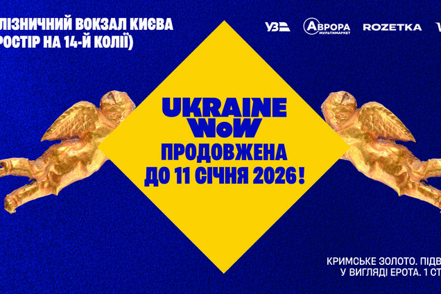 Кримське золото, 'Щедрик' у виконанні хору 'Гомін' та зимові фотозони: Ukraine WOW оголосила про новий сезон і оновлення експозиції