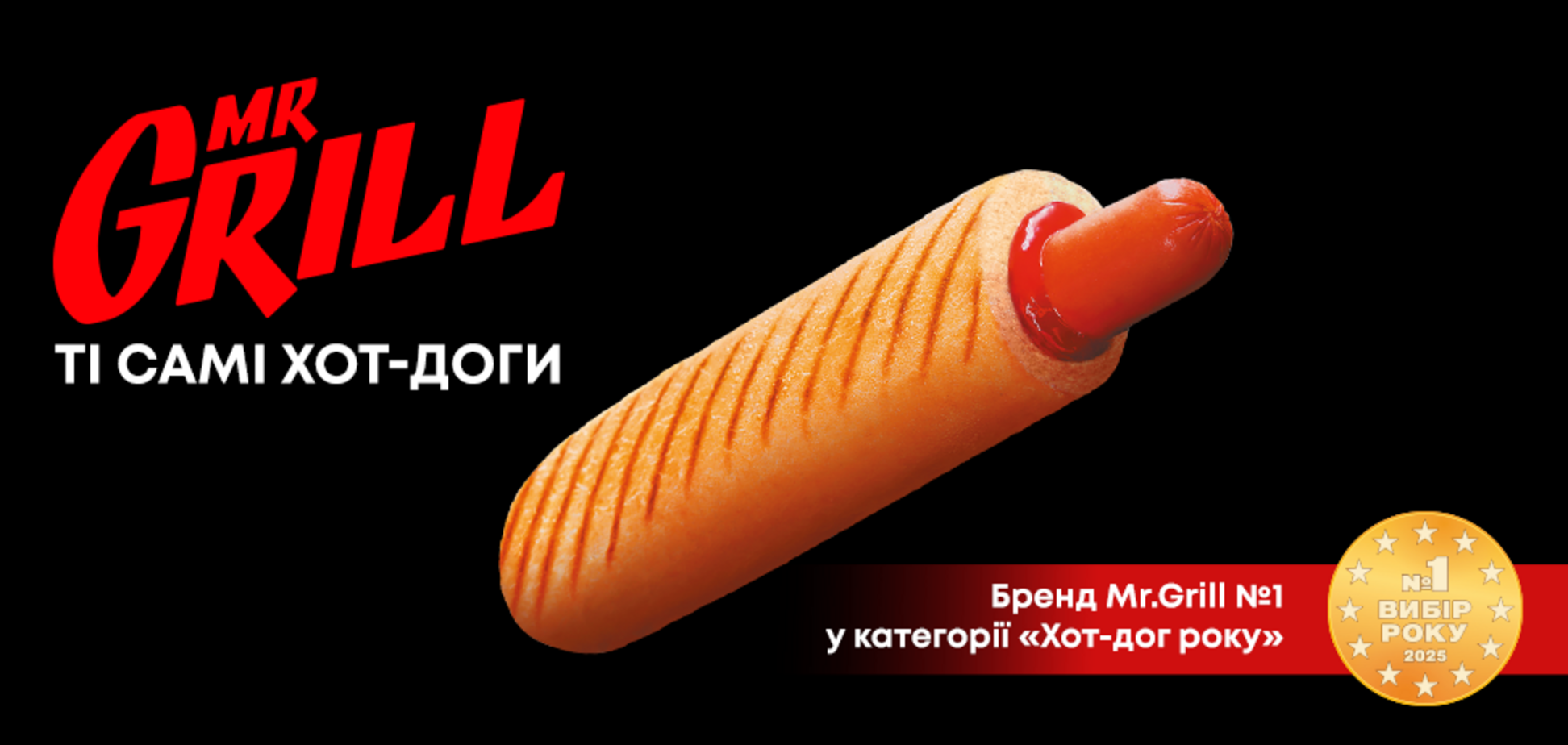 'Вибір року – 2025': бренд Mr.Grill переміг у категорії 'Хот-дог року'