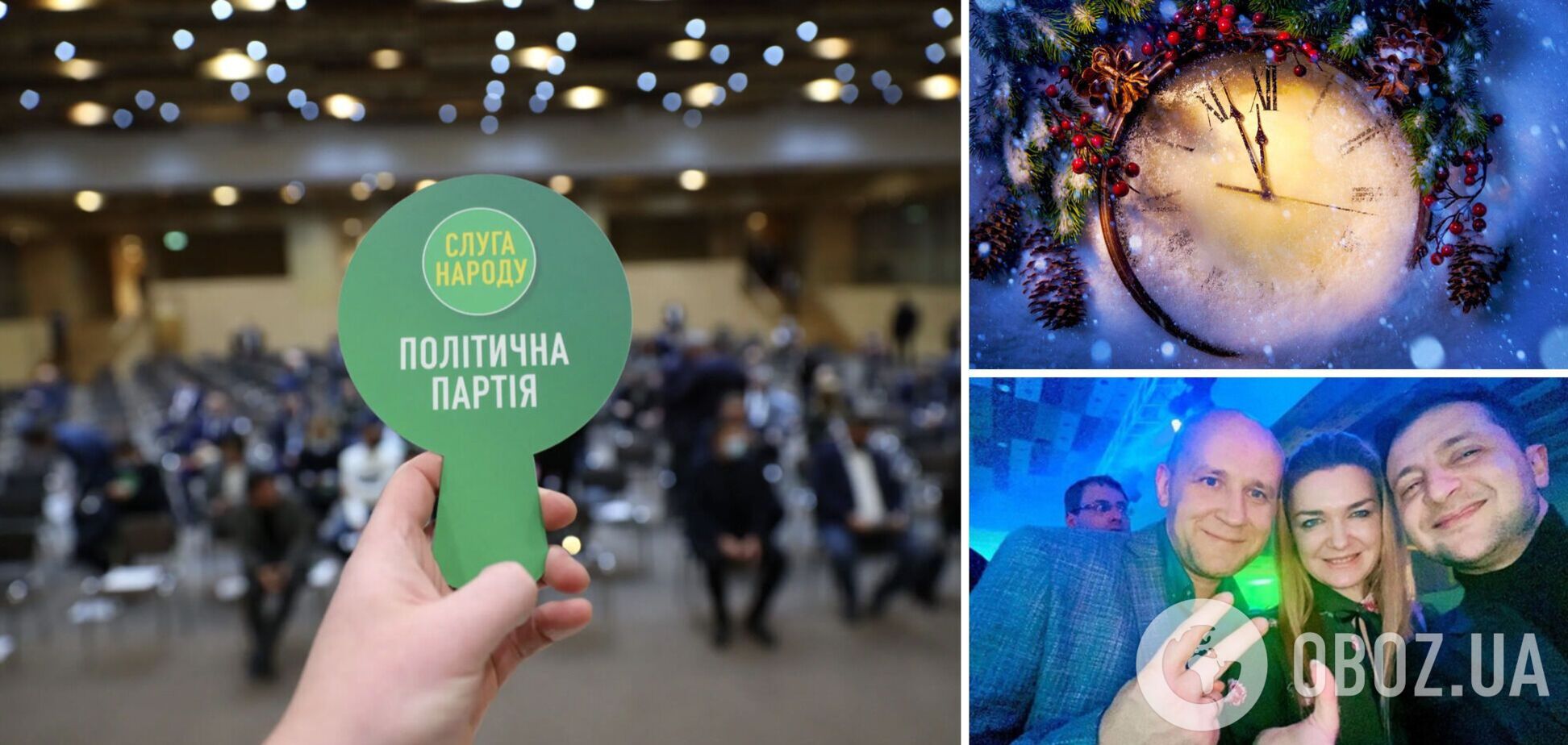 Квитки по 2500 грн і селфі з Зеленським: яким був перший новорічний корпоратив 'Слуги Народу'