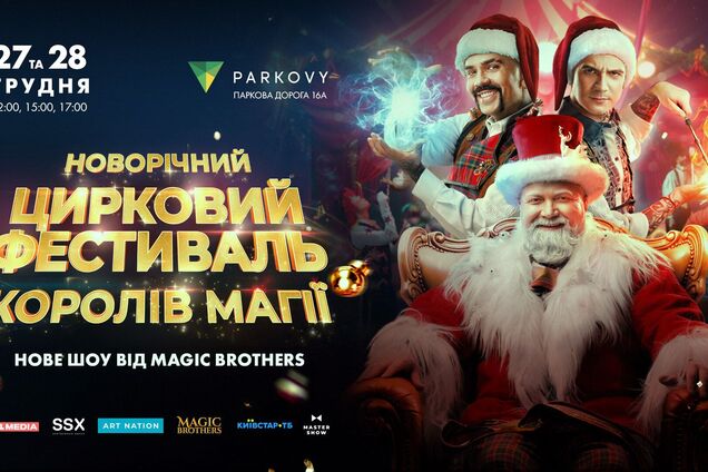 У Києві відбудеться Новорічний цирковий фестиваль 'Королі магії'