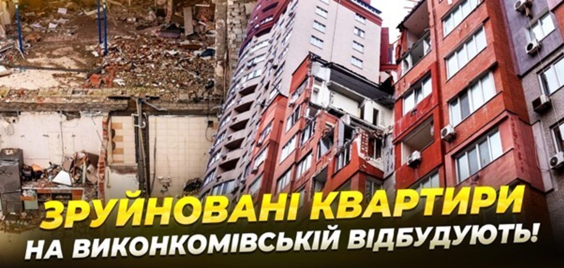 В Днепре демонтируют и восстановят разрушенную в результате атаки многоэтажку на Исполкомовской