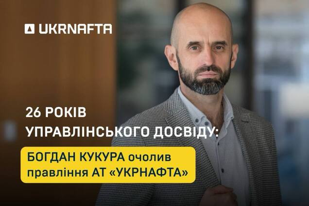Богдан Кукура возглавил правление АО 'Укрнафта': что о нем известно