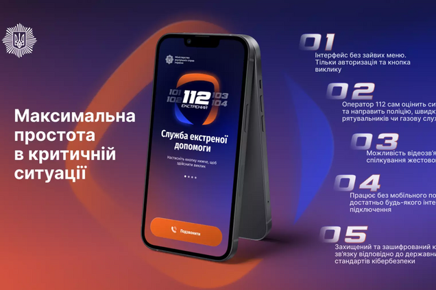 Работает даже без связи: МВД представило приложение 112