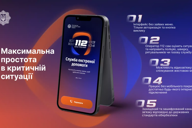 Працює навіть без зв'язку: МВС представило застосунок 112