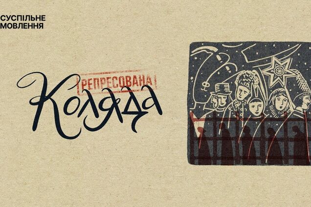 'Репрессированная Коляда': в Украине сняли документальный фильм о диссидентах, которые колядовали вопреки КГБ